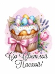 Светлой Пасхи! Светлой Пасхи!