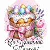 Светлой Пасхи! Светлой Пасхи!